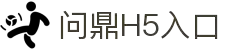问鼎H5官网 - 问鼎H5官方网页版入口